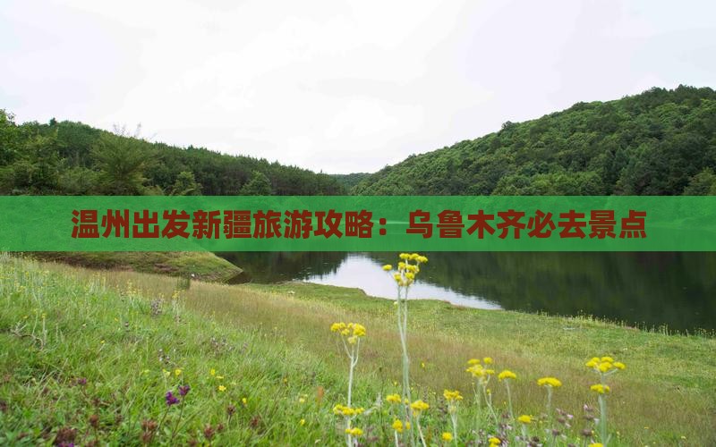 温州去新疆乌鲁木齐必去地