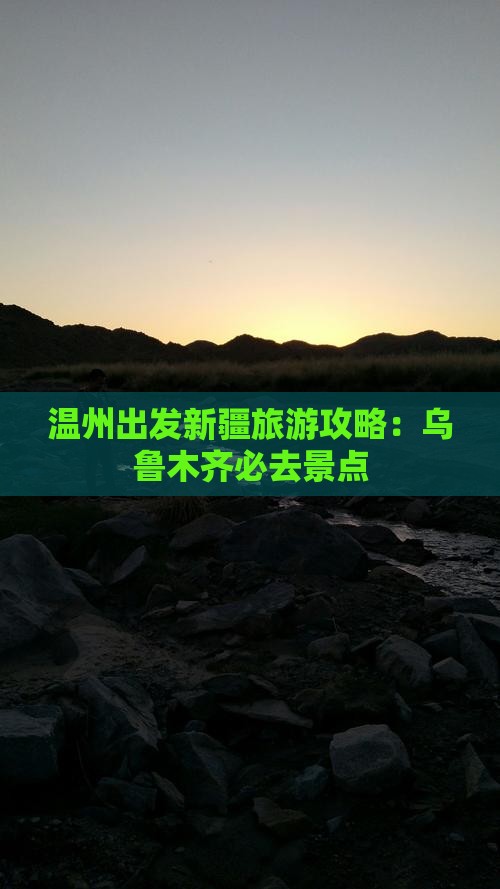 温州去新疆乌鲁木齐必去地