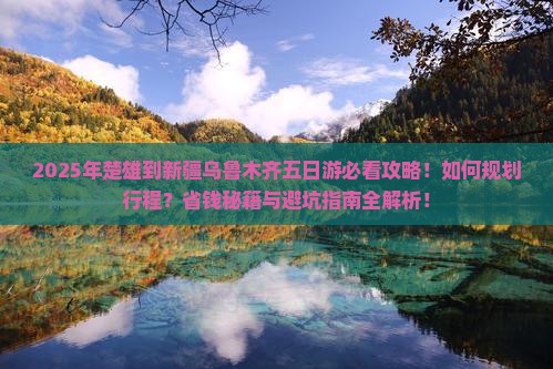 楚雄到新疆乌鲁木齐五日游 楚雄到新疆乌鲁木齐五日游
