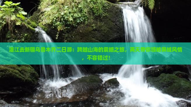湛江去新疆乌鲁木齐二日游