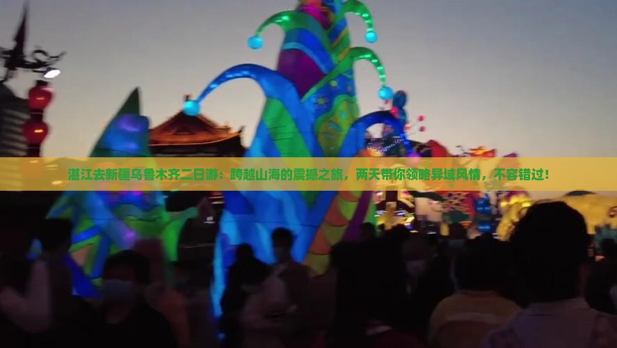 湛江去新疆乌鲁木齐二日游