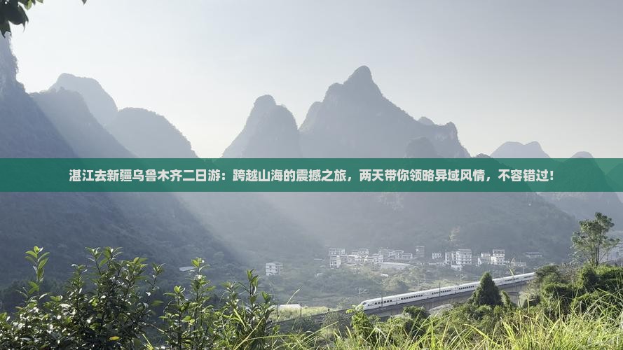 湛江去新疆乌鲁木齐二日游
