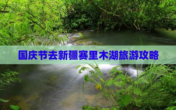 国庆节去新疆赛里木湖攻略