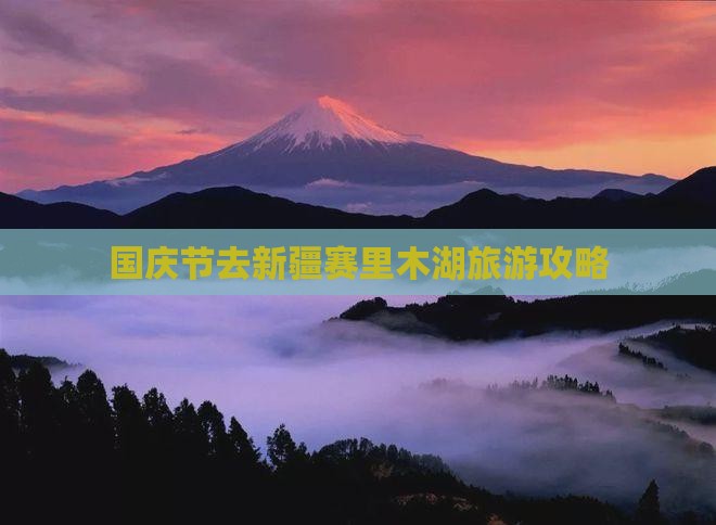 国庆节去新疆赛里木湖攻略