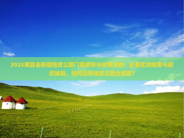 南昌去新疆独库公路门票
