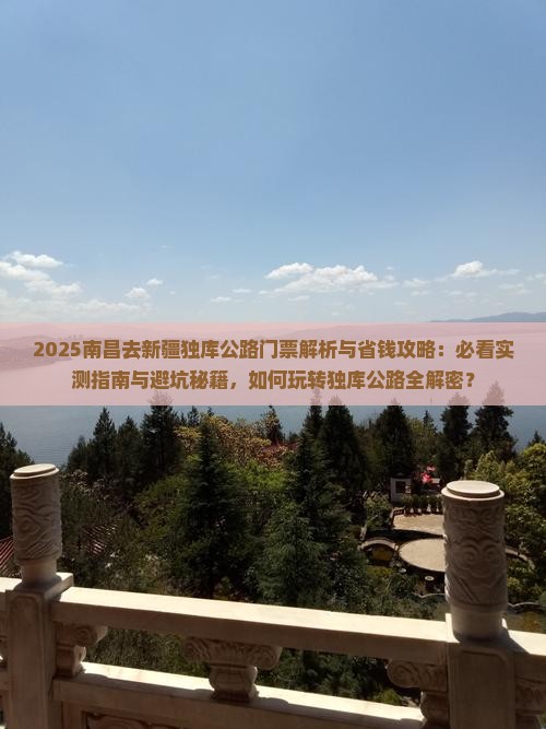 南昌去新疆独库公路门票