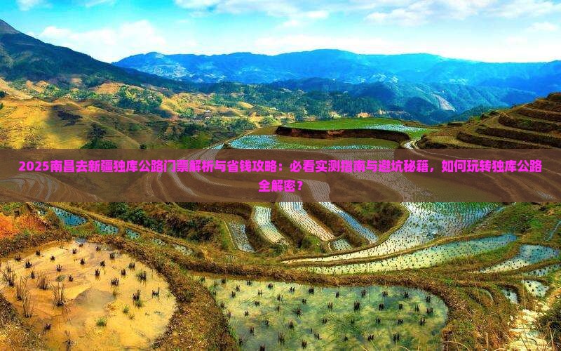 南昌去新疆独库公路门票