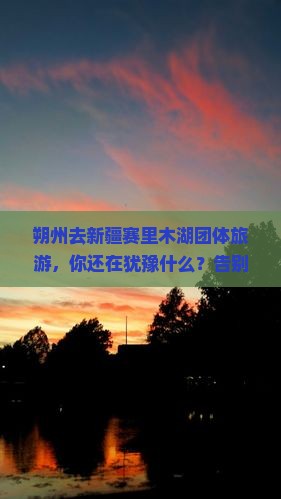 朔州去新疆赛里木湖团体旅游