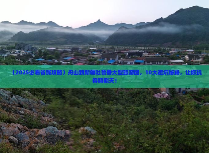 舟山到新疆吐鲁番大型旅游团