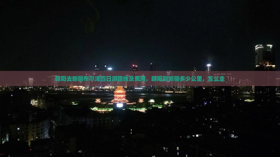 朝阳去新疆布尔津四日游