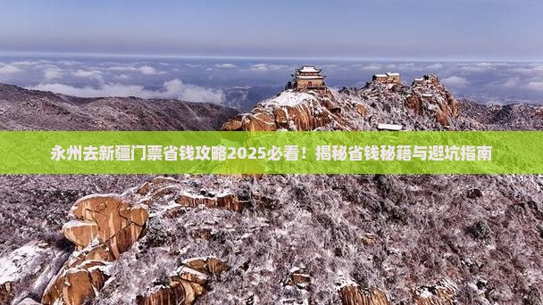 永州去新疆门票