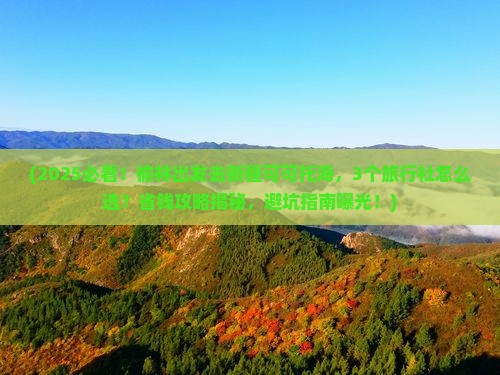 榆林去新疆可可托海旅行社 榆林去新疆可可托海旅行社