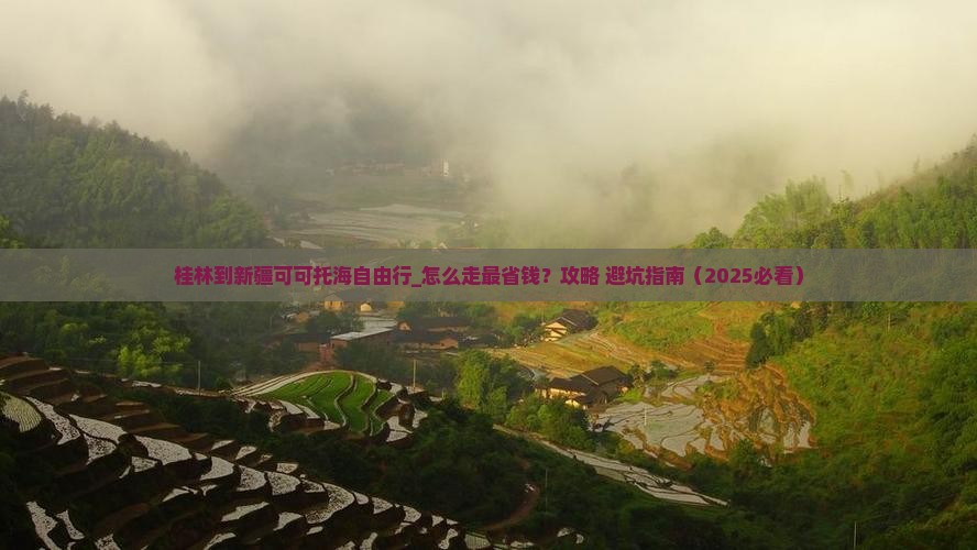 桂林到新疆可可托海自由行 桂林到新疆可可托海自由行
