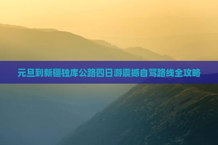 元旦到新疆独库公路四日游