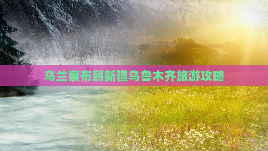 乌兰察布到新疆乌鲁木齐团体旅游