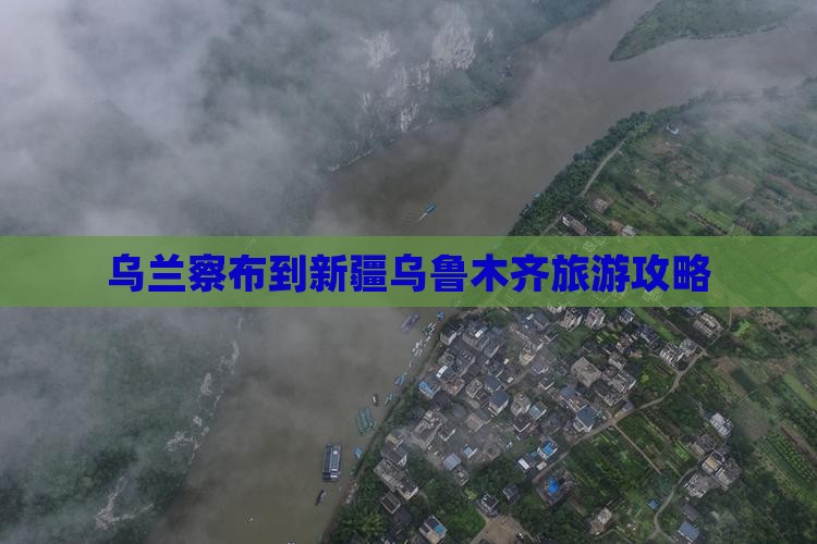 乌兰察布到新疆乌鲁木齐团体旅游