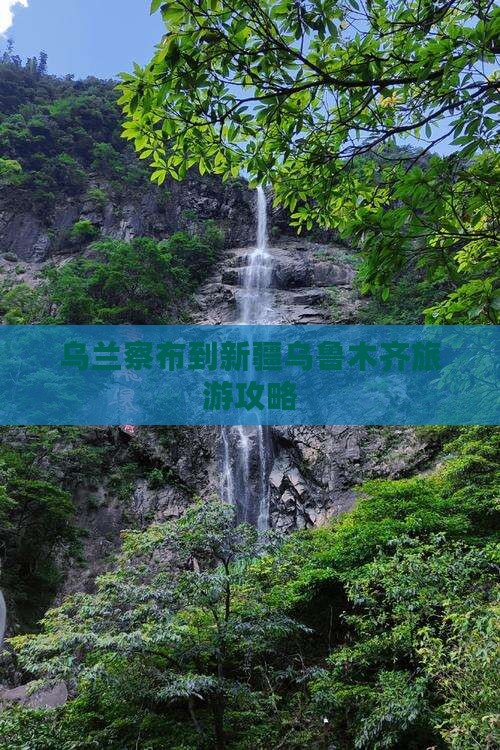 乌兰察布到新疆乌鲁木齐团体旅游