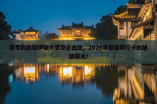 固原到新疆伊犁大草原必去地