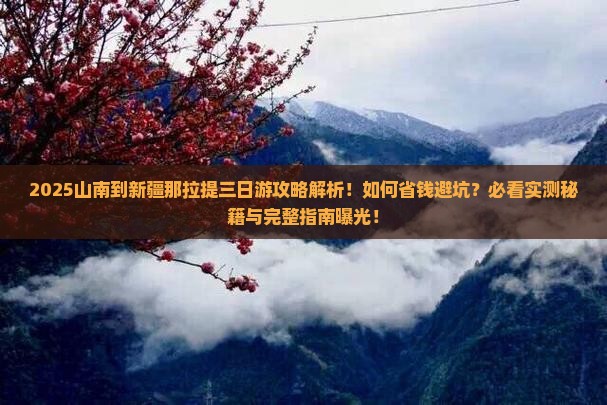 山南到新疆那拉提三日游