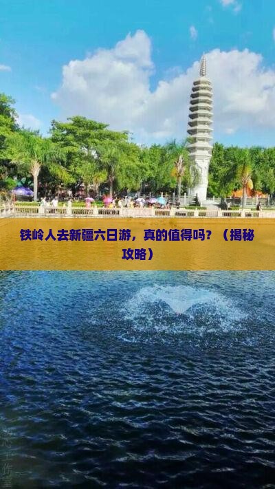 铁岭去新疆六日游