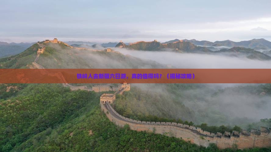 铁岭去新疆六日游