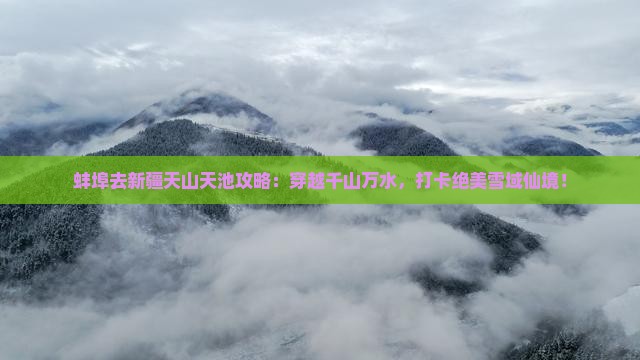 蚌埠去新疆天山天池攻略