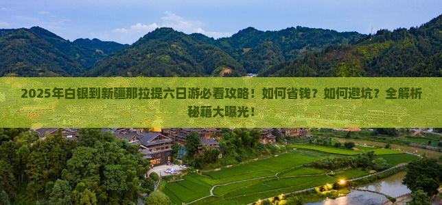 白银到新疆那拉提六日游