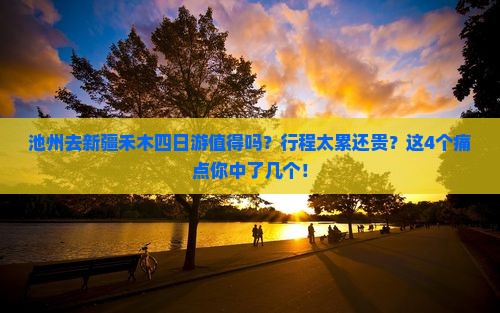 池州去新疆禾木四日游