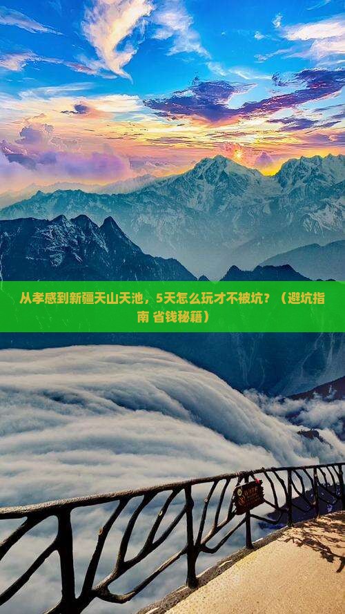 孝感去新疆天山天池攻略