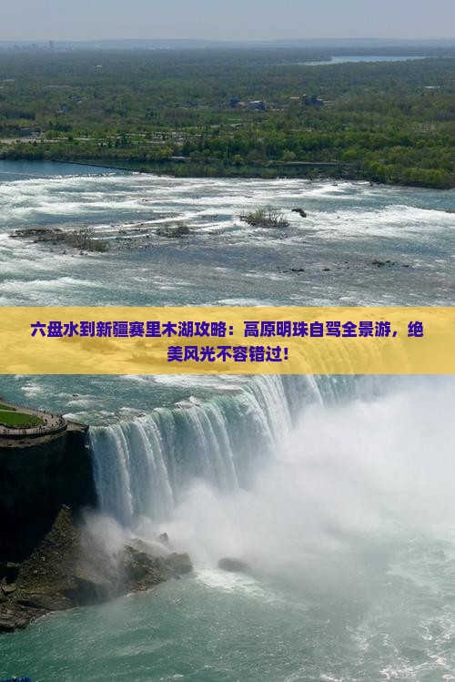 六盘水到新疆赛里木湖攻略