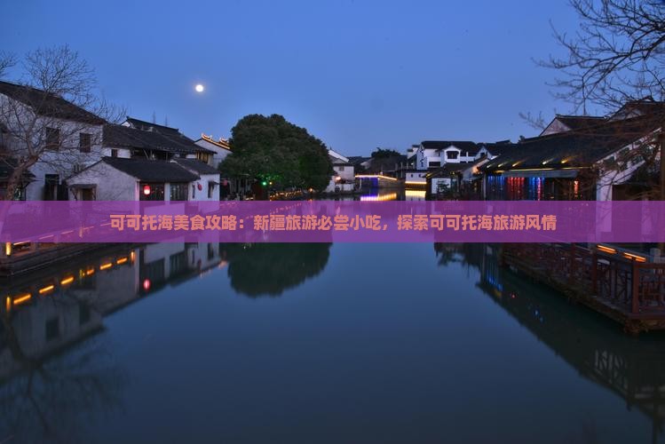 三门峡到新疆可可托海旅游小吃