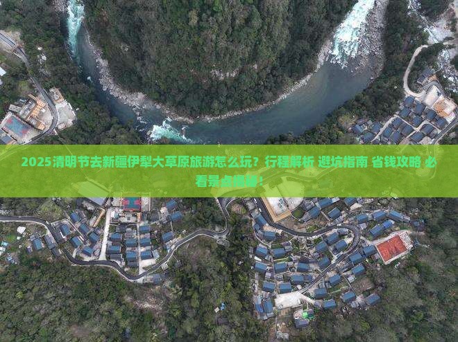 清明节到新疆伊犁大草原大型旅游团