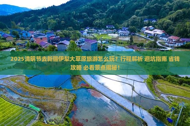 清明节到新疆伊犁大草原大型旅游团