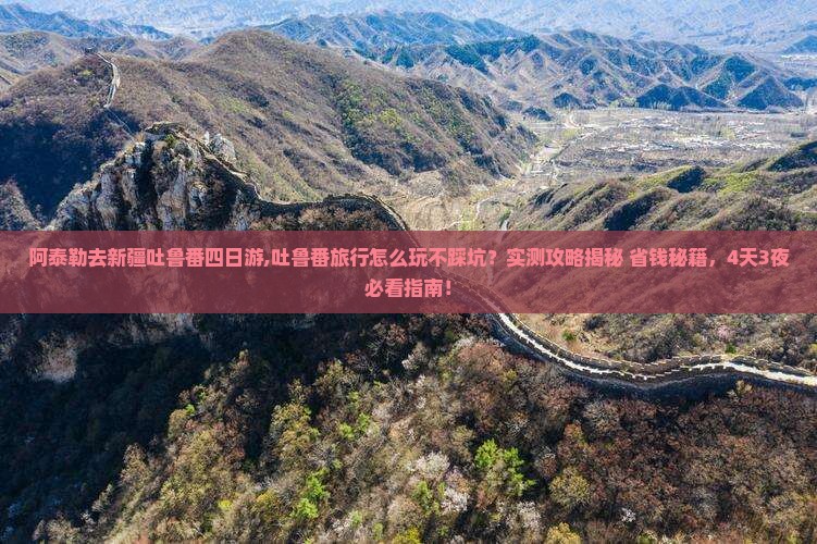 阿泰勒去新疆吐鲁番四日游