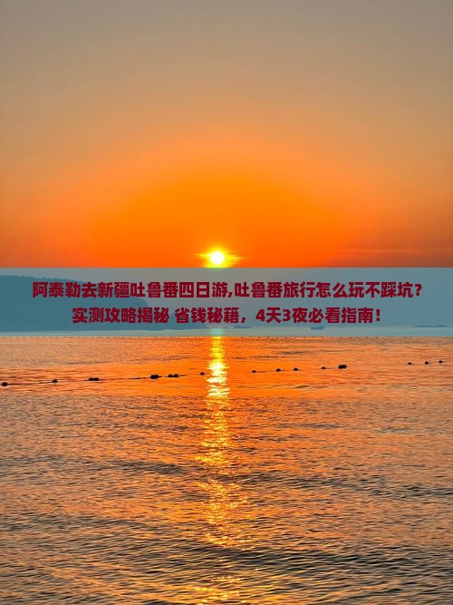 阿泰勒去新疆吐鲁番四日游