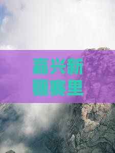 嘉兴去新疆赛里木湖五日游