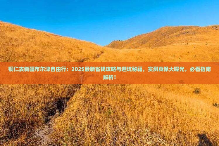 铜仁去新疆布尔津自由行