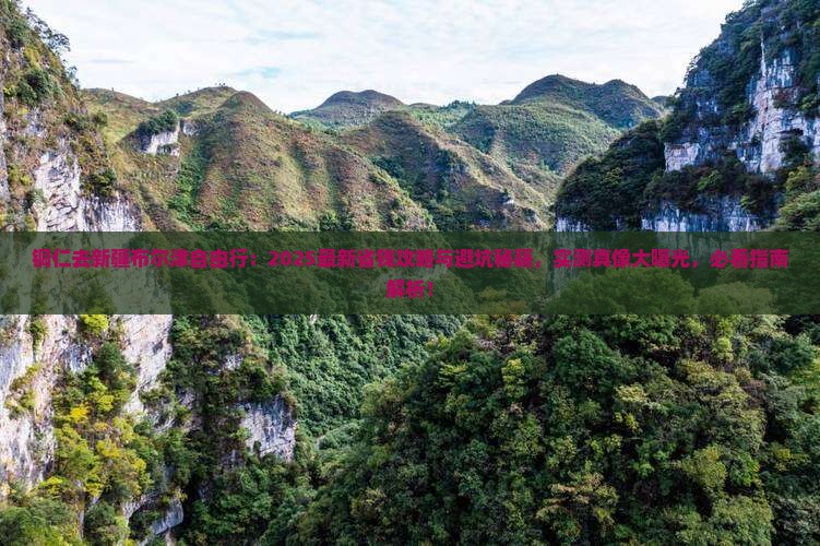 铜仁去新疆布尔津自由行