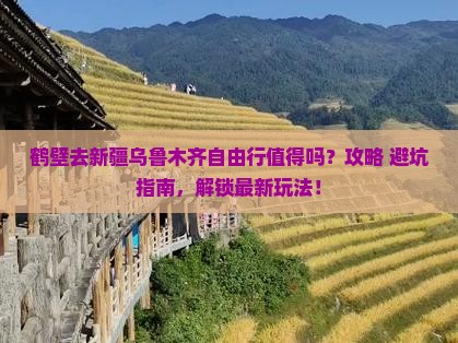鹤壁去新疆乌鲁木齐自由行
