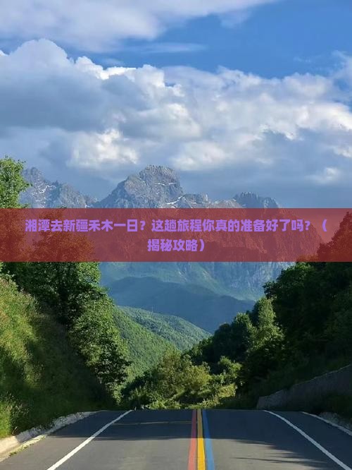 湘潭去新疆禾木一日