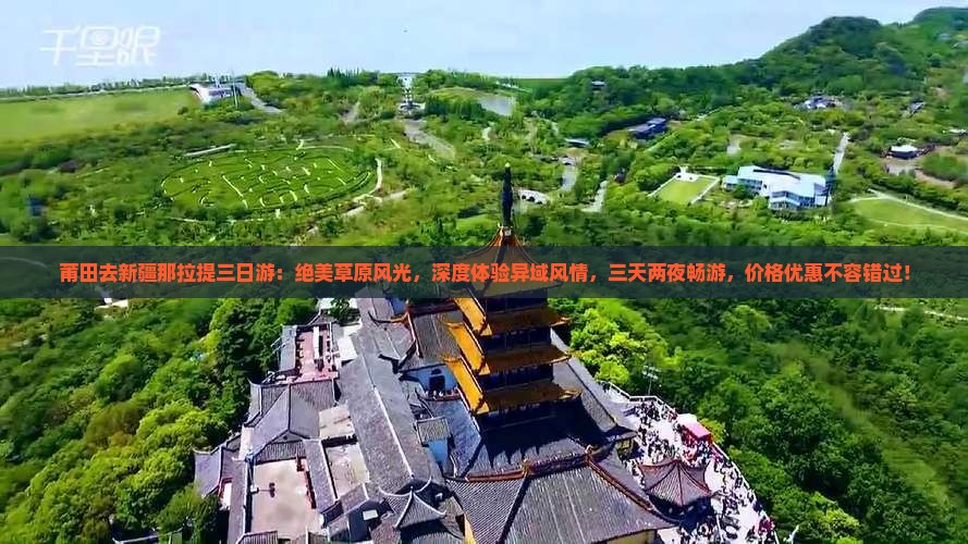 莆田去新疆那拉提三日游
