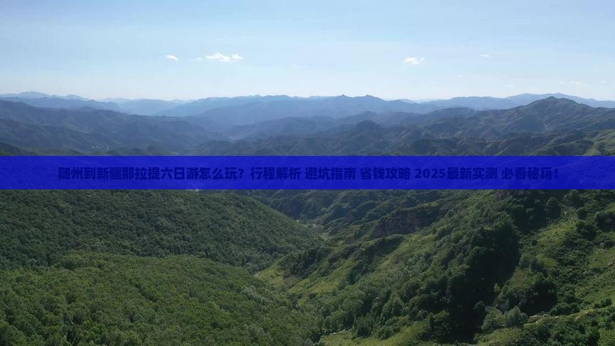 随州到新疆那拉提六日游