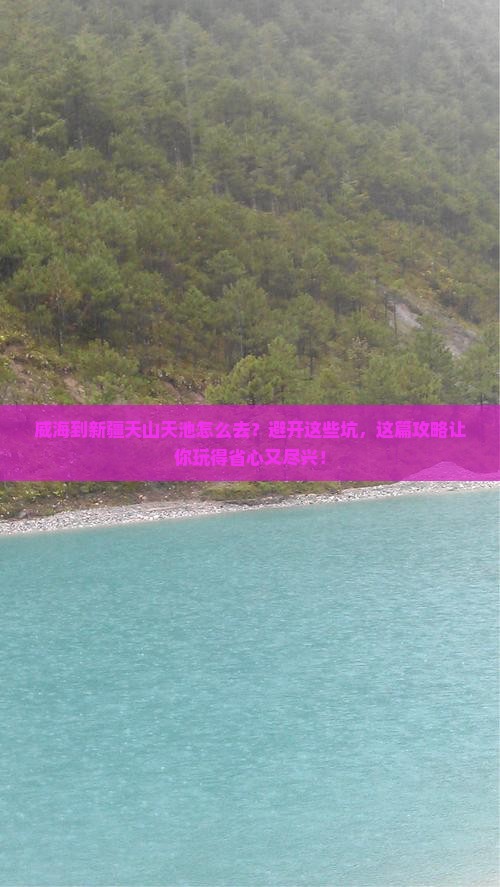 威海到新疆天山天池必去地 威海到新疆天山天池必去地