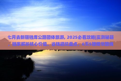 七月去新疆独库公路团体旅游