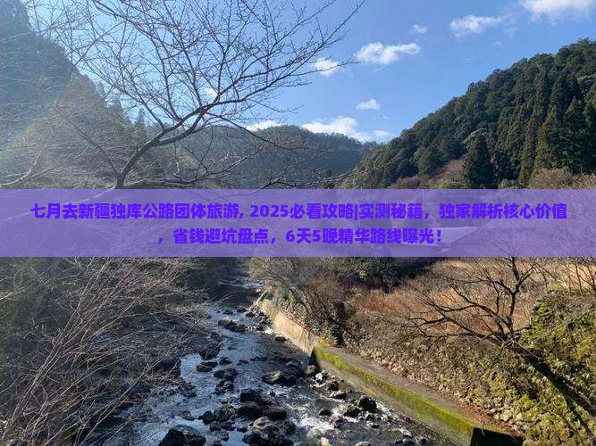 七月去新疆独库公路团体旅游