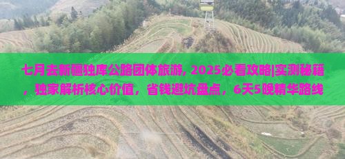 七月去新疆独库公路团体旅游