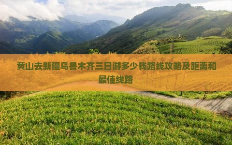 黄山去新疆乌鲁木齐三日游