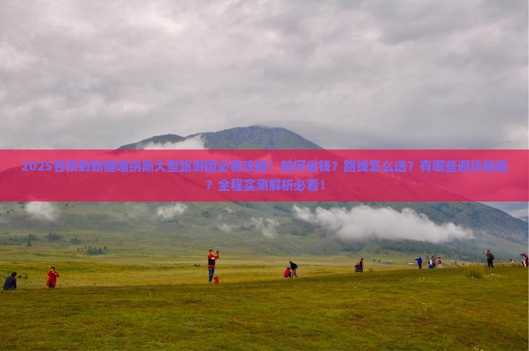 甘孜到新疆喀纳斯大型旅游团