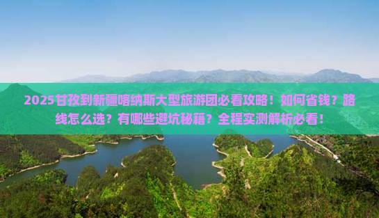 甘孜到新疆喀纳斯大型旅游团