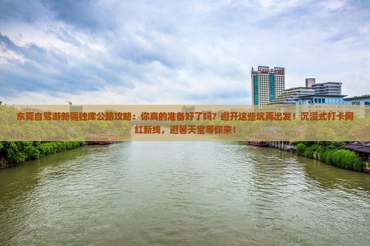 东莞到新疆独库公路攻略